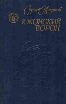 Книга Марков С. Юконский ворон, 11-9338, Баград.рф